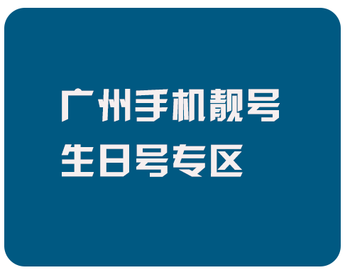 广州生日手机号码