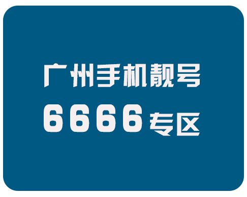 广州手机靓号666尾号专区