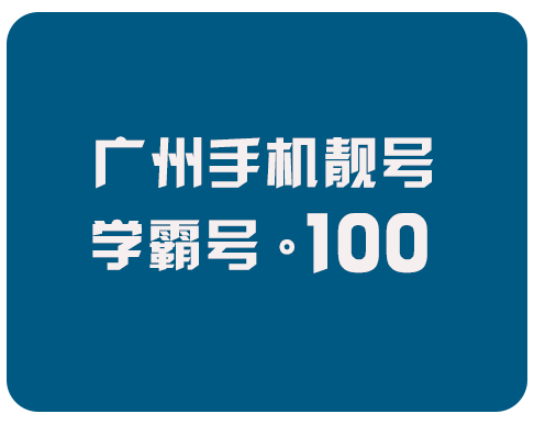 广州学霸号100专区