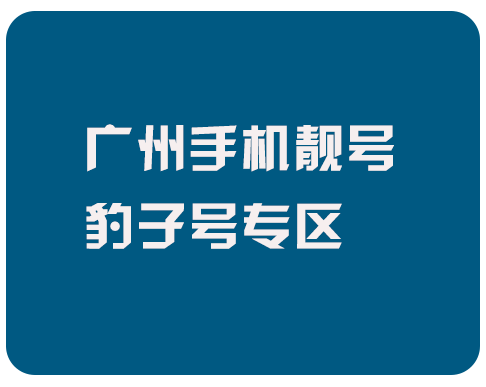 广州手机号码豹子号专区